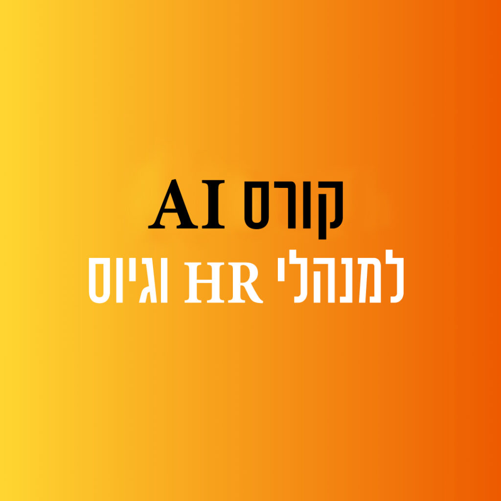 קורס במינה מלאכותית למשאבי אנוש - סדנת AI