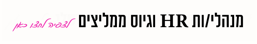 מנהלי משאבי אנוש וגיוס ממליצים על אורית שירה רונן