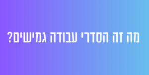 מה זה הסדרי עבודה גמישים?