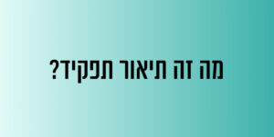 מה זה תיאור תפקיד?