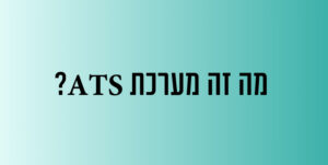 מה זה מערכת ATS?