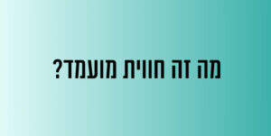 מה זה חווית מועמד