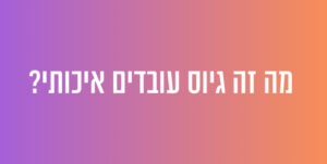 מה זה גיוס עובדים איכותי