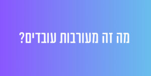 מה זה מעורבות עובדים? מילון מונחים במשאבי אנוש