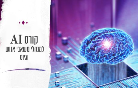 קורס בינה מלאכותית AI למנהלי HR וגיוס