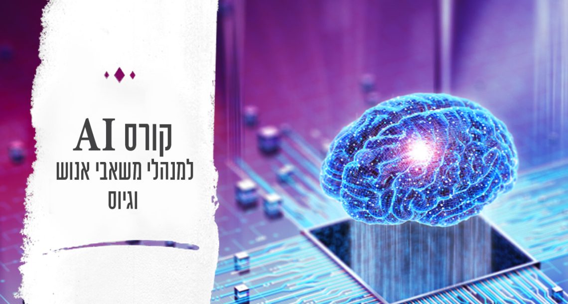 קורס בינה מלאכותית AI למנהלי HR וגיוס