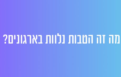 מה זה הטבות נלוות בארגונים?