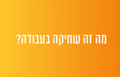 מה זה שחיקה בעבודה?